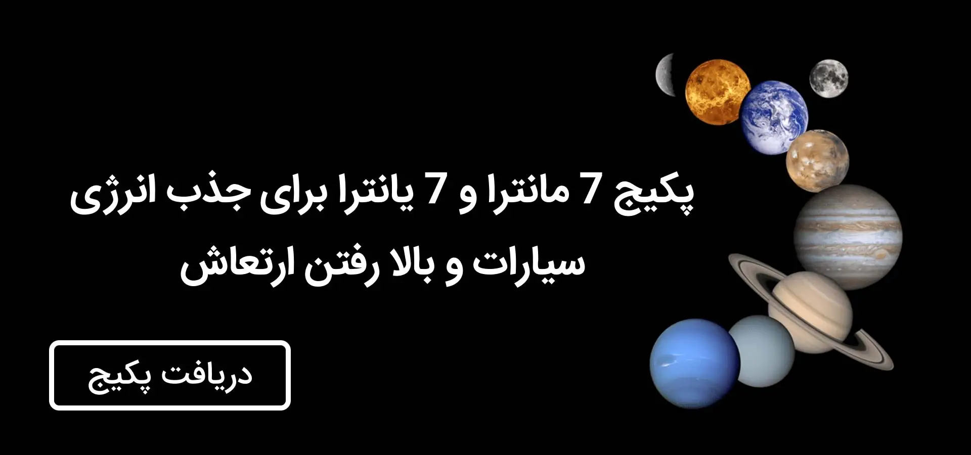 پکیج 7 مانترا و 7 یانترا