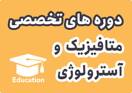 دوره های تخصصی متافیزیک و آسترولوژی