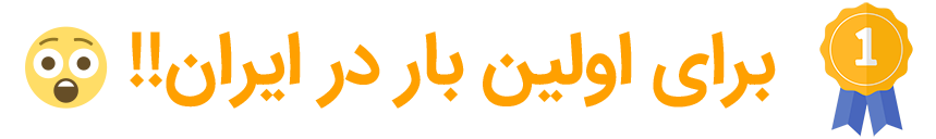 medal-128-pic برای اولین بار در ایران