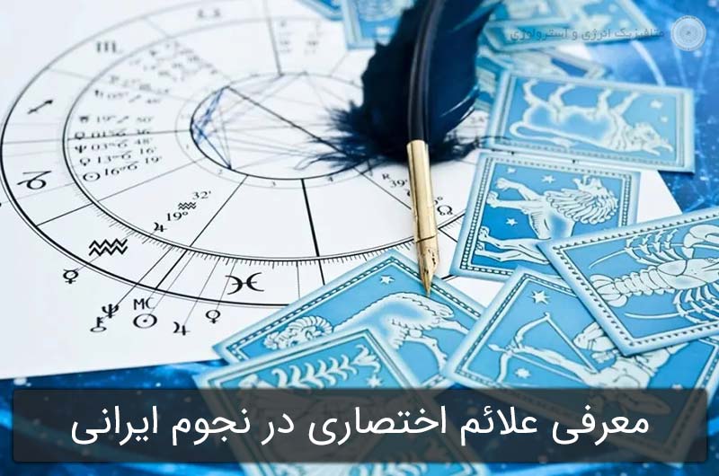 معرفی علائم اختصاری در نجوم ایرانی و معنی آن ها