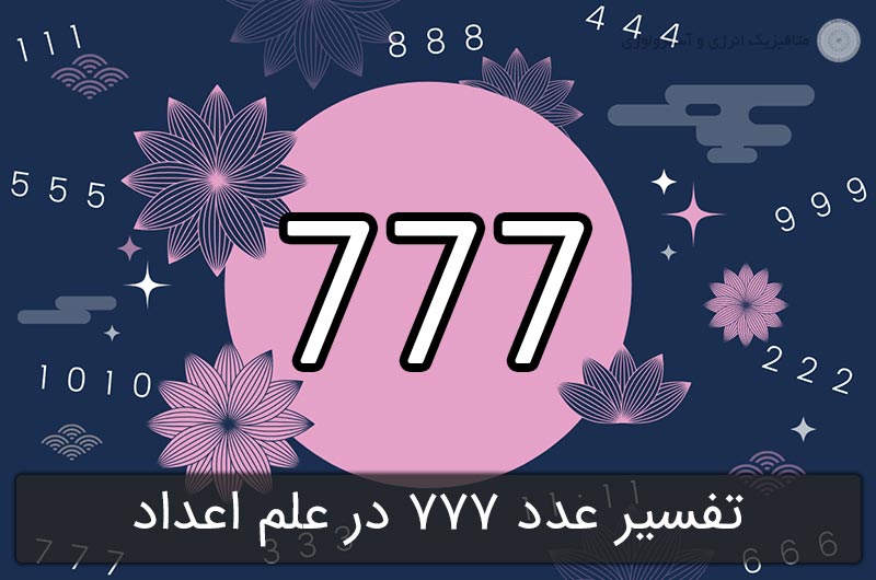 تفسیر عدد 777 در علم اعداد