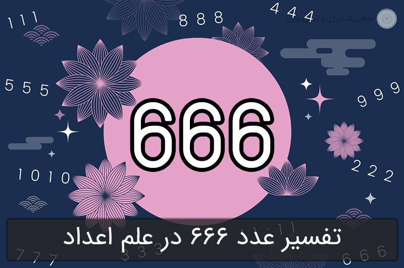 تفسیر عدد 666 در علم اعداد