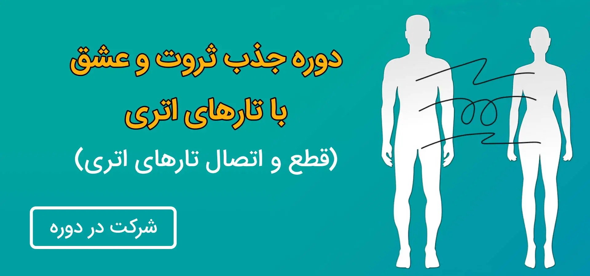 دوره جذب ثروت و عشق با تارهای اتری