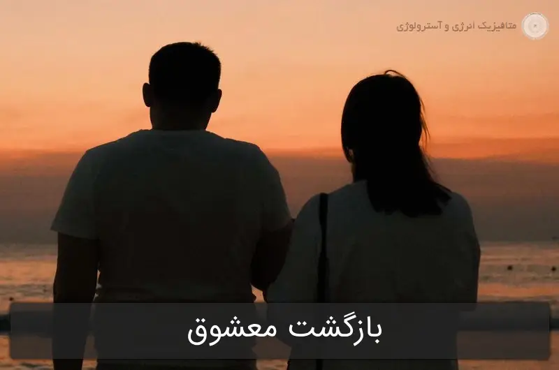 بازگشت معشوق