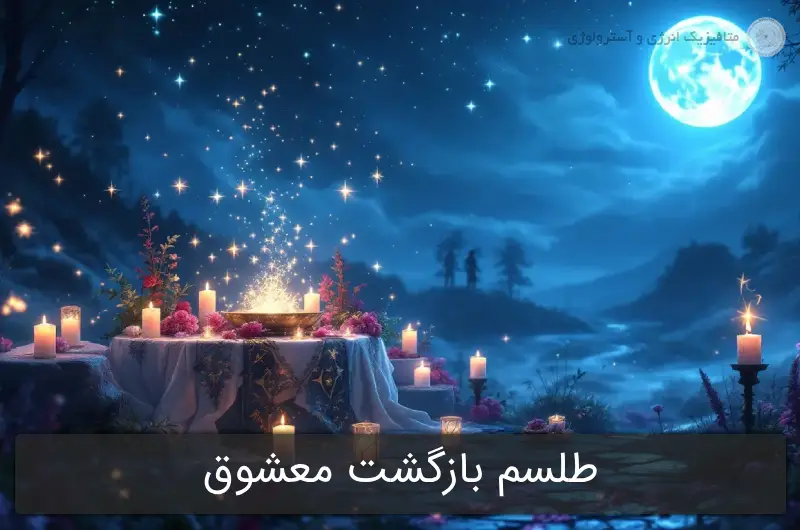 طلسم بازگشت