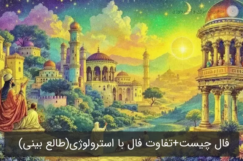 فال چیست و چه تفاوتی با آسترولوژی دارد؟
