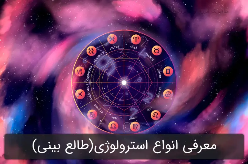 معرفی انواع آسترولوژی (طالع بینی) + پرکاربرد ترین طالع بینی ها